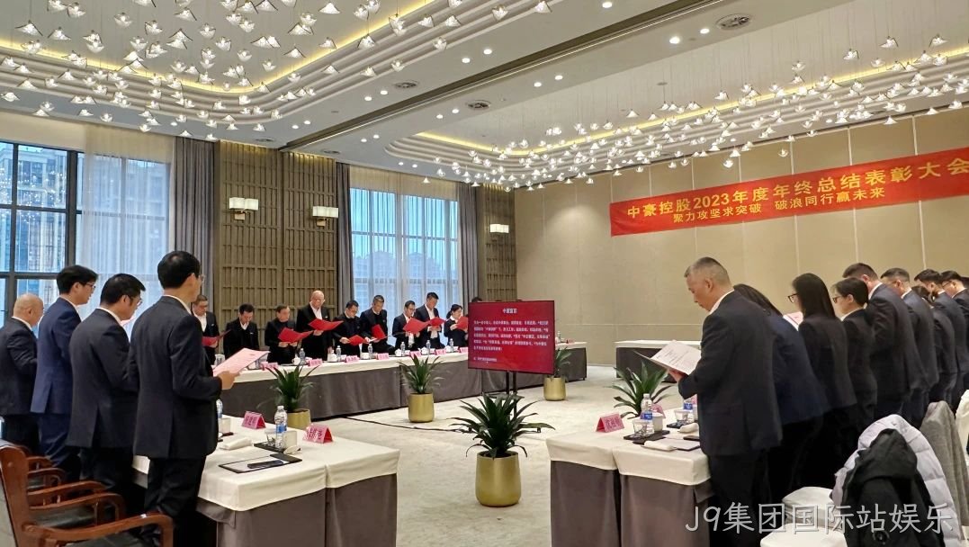 J9集团国际站娱乐集团2023年度年终总结表□□□□彰大会圆满召□□开