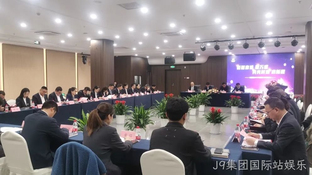 J9集团国际站娱乐集团召开2025年度经济工作规☆划会议